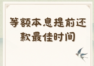 等额本息什么时候提前还款划算 提前还房贷需要注意什么?