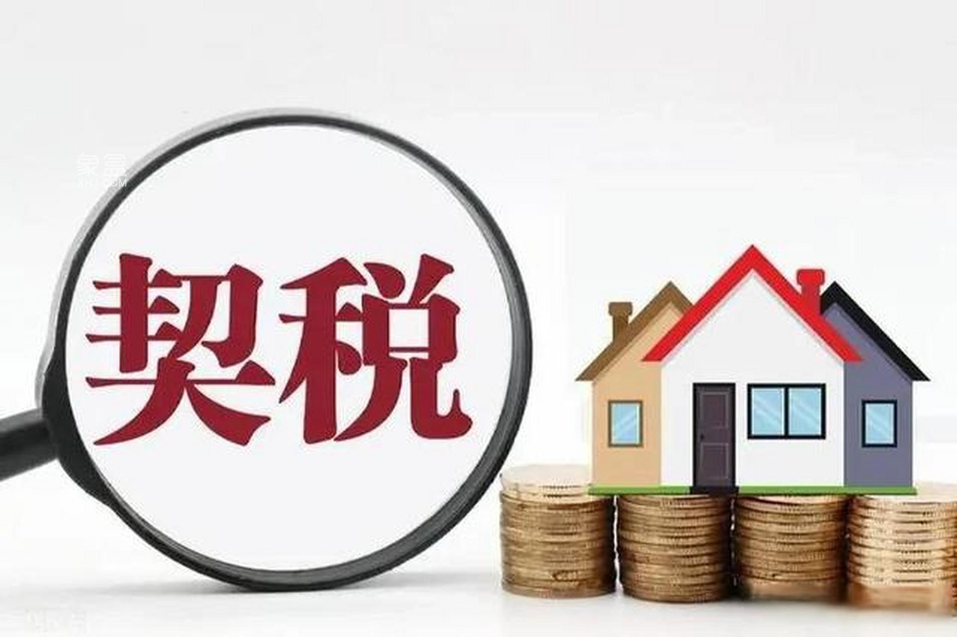8月1日起浏阳楼市新政执行：契税减免、60%契税补贴、以旧换新退个税等！