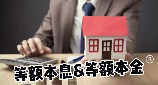 等额本息和等额本金的区别在哪  哪个更划算？