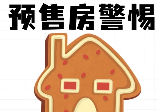 房屋预售应该注意什么 要满足什么条件 房屋预售应该注意什么 要满足什么条件