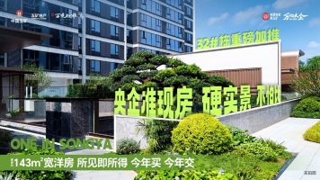 五矿万境松雅32栋建面143㎡断货王加推，松雅湖双书包准现房热销！
