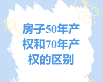 房子产权50年和70年的区别是什么?