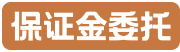 保证金代理