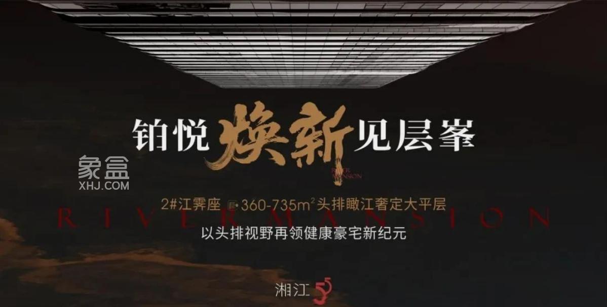 8月2日旭辉铂悦湘江瞰江大平层样板间已开放,滨江新城建面273-470㎡大平层热销中! 8月2日旭辉铂悦湘江瞰江大平层样板间已开放,滨江新城建面273-470㎡大平层热销中!