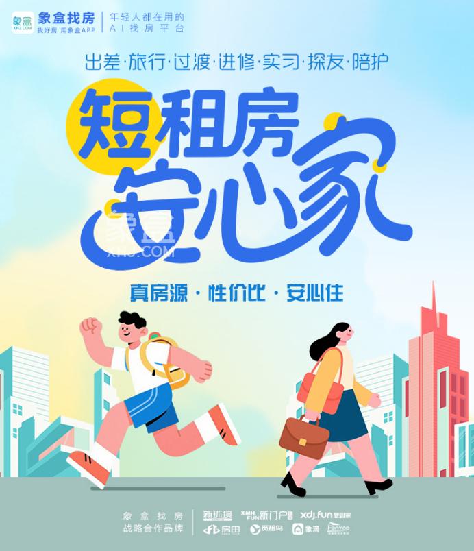 酒店太贵、民宿踩雷？不如来象盒短租看看，真房源、性价比、安心住！