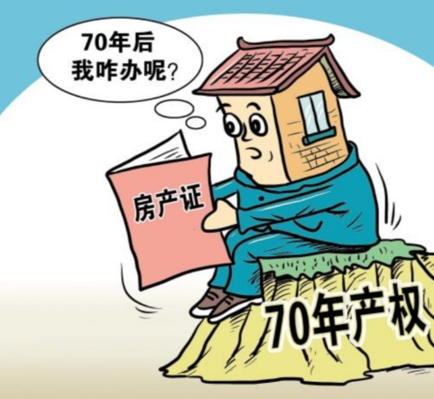买房70年后就不属于自己了吗 70年产权的含义‌是怎样的
