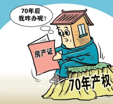 买房70年后就不属于自己了吗 70年产权的含义‌是怎样的