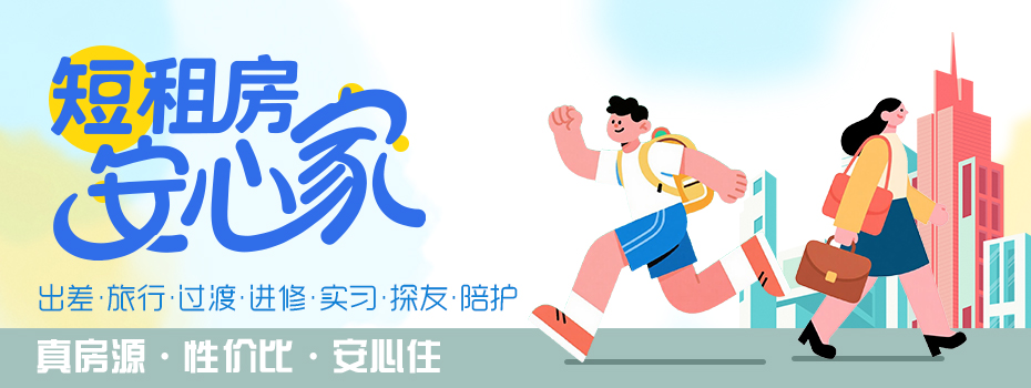 短租房