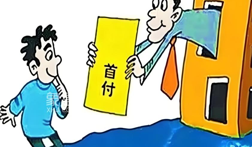 买房子交首付有什么流程，要注意什么？