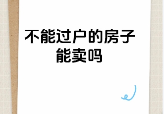 房子不能过户是什么意思 不能过户的房子有什么风险