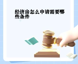 经济适用房怎么申请  哪些人可以申请