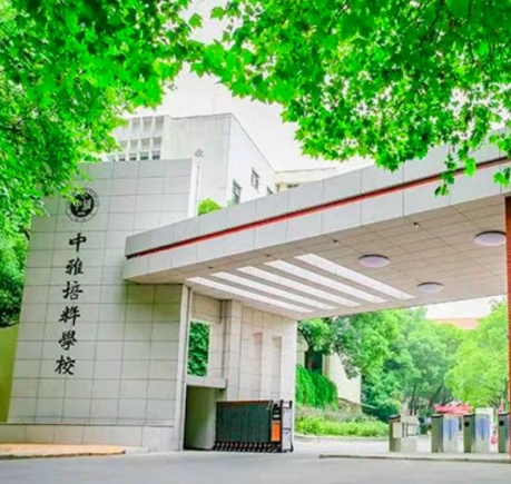 中雅培粹品牌入驻雨花区雅塘片区，打造九年制学校！