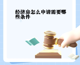 经济适用房怎么申请 哪些人可以申请 经济适用房怎么申请 哪些人可以申请