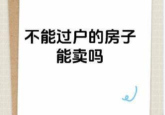 房子不能过户是什么意思 不能过户的房子有什么风险