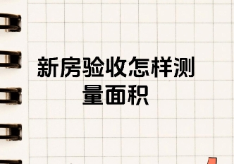 新房验房如何测量面积  面积有误差怎么处理