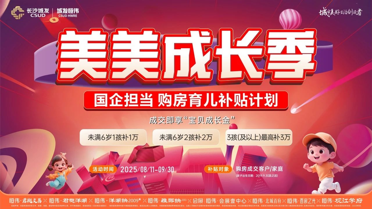8月11-9月30日长沙城发恒伟推出育儿购房补贴，最高3万元！