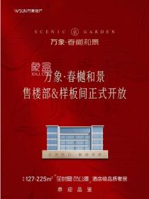 万象春樾和景