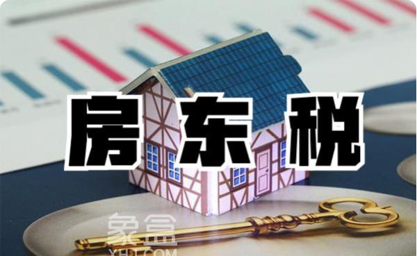 租房市场的热门话题“房东税”是什么？具体如何实施？