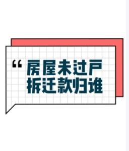 房产未过户动迁应该怎么应对  拆迁补偿协议内容是怎样的？
