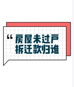 房产未过户动迁应该怎么应对  拆迁补偿协议内容是怎样的？