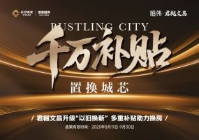 8月11-9月30日城发恒伟君樾文昌以旧换新2.0，文昌阁建面227-295㎡大平层最高补贴27万！