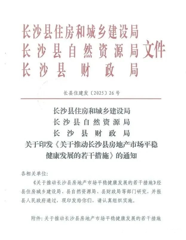 8月13日长沙县发布“房十条”新政：零公摊好房子、商办民水、现房销售、财政补贴等！