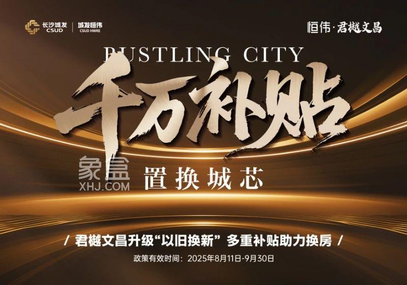 城发恒伟君樾文昌