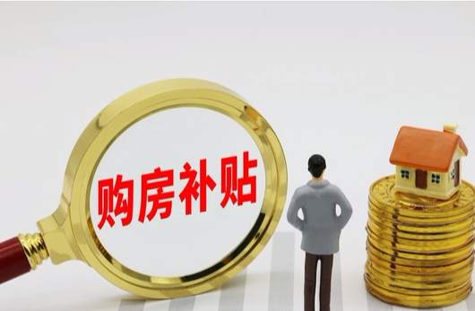 8月14-12月31日长沙县买新房“双补贴”新政，最高2万元综合优惠！