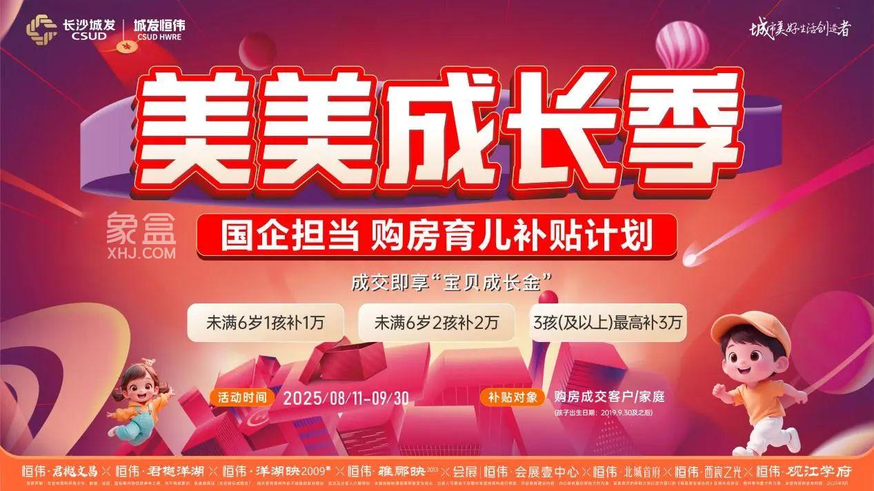 响应国家“育儿补贴”政策！“城发恒伟”成首家，未满6周岁家庭买房就送钱！