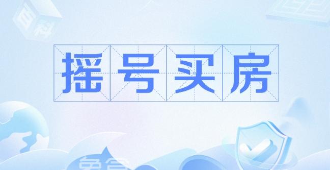 买房摇号真的靠运气吗   有什么需要注意的