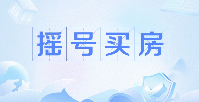 买房摇号真的靠运气吗   有什么需要注意的