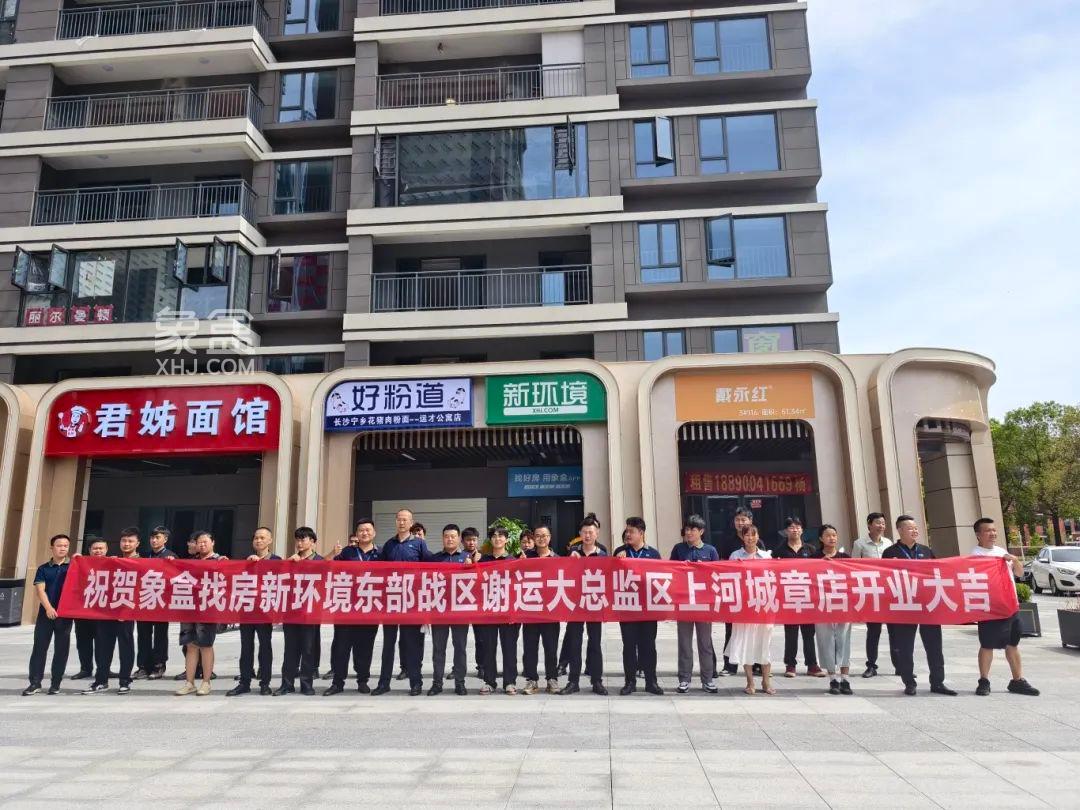 8月15日象盒长沙新环境钰龙天下南门店、德奥上河城章店开业,共赴品质置业之约! 8月15日象盒长沙新环境钰龙天下南门店、德奥上河城章店开业,共赴品质置业之约!