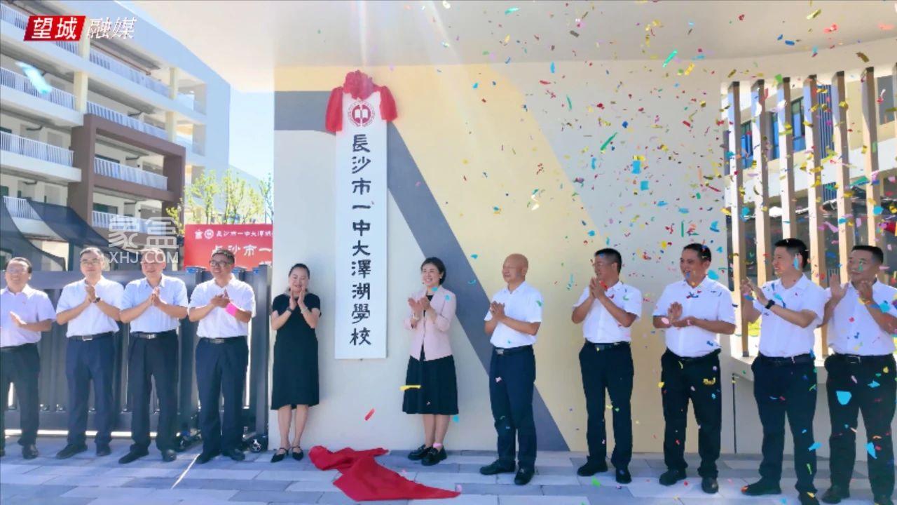 8月19日长沙市一中大泽湖学校揭牌，9年制公办完小，2025年秋开学！