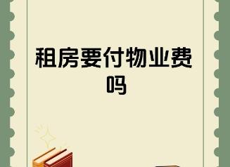 租房需要交物业费吗   找租房有哪些方式