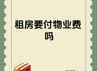 租房需要交物业费吗   找租房有哪些方式