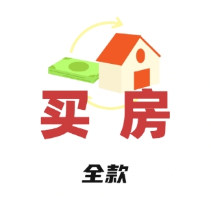 买房全款一般几次付清？ 全款买房的优缺点有哪些？