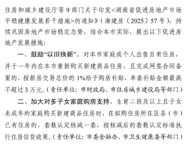 长沙买房“以旧换新”实施细则公布!内五区25个楼盘还有额外优惠! 长沙买房“以旧换新”实施细则公布!内五区25个楼盘还有额外优惠!