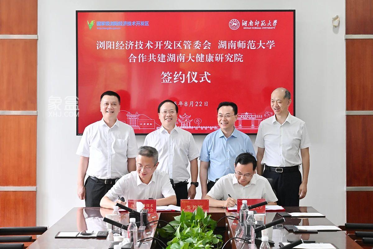 8月22日浏阳经开区与湖南师范大学合作共建湖南大健康研究院签约仪式举行！