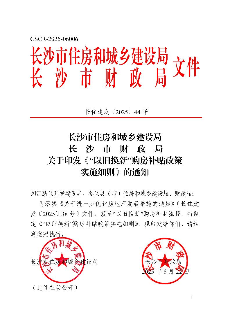 8月22日长沙市“安心置换·优居长沙”商品房以旧换新政策交流会召开！