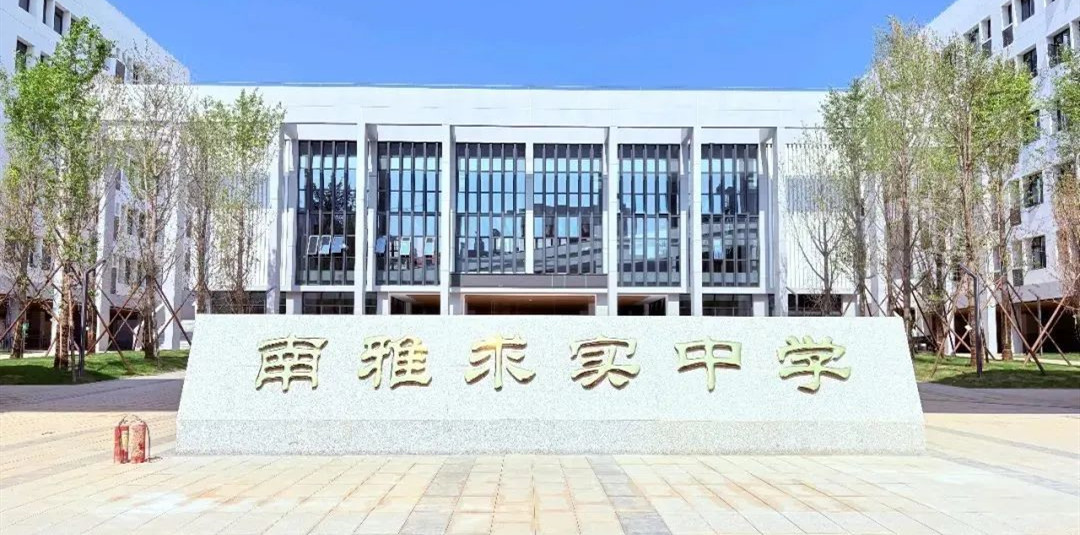 观沙岭配套入学的“南雅求实中学”开学在即！“管理团队及师资”非常强！