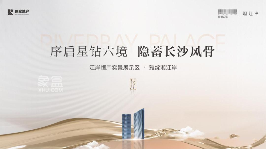 8月23日珠江颐德公馆湘江序展示区及样板间已开放，建面223㎡江景大平层即将开盘！