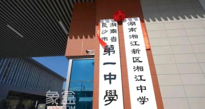 河西3所中小学正式挂牌，一中湘江、南雅求实、市实验二小！