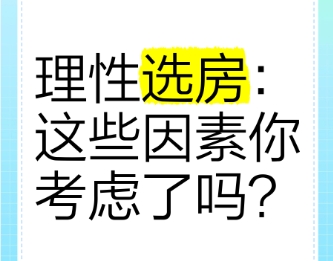 买房选楼盘需考量的因素有哪些 下面这八点一定要考虑