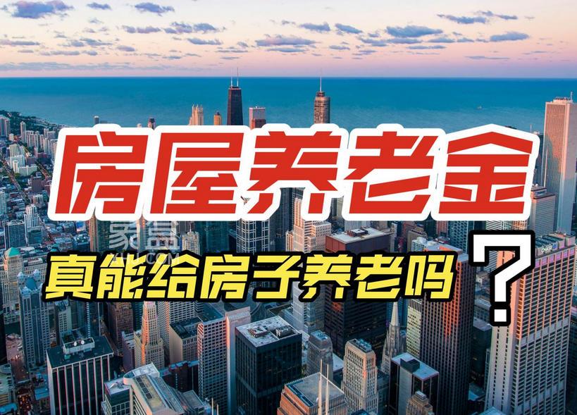房屋养老金是什么意思 房屋养老金怎么收费