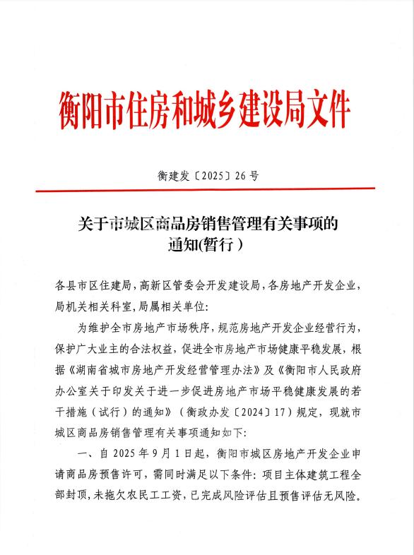 9月1日起衡阳新房全部封顶、未拖欠农民工工资、已完成预售等风险评估才可拿证销售！