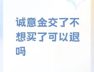 购房诚意金可以随时退吗  诚意金有什么作用