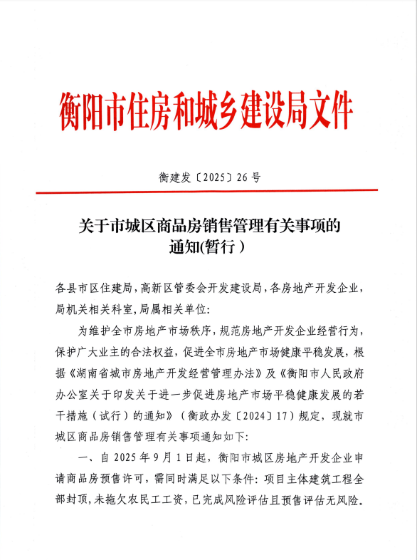 9月1日起衡阳新房全部封顶、未拖欠农民工工资、已完成预售等风险评估才可拿证销售！