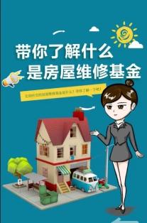  买房交维修基金有时间限制吗 关于维修基金你了解多少