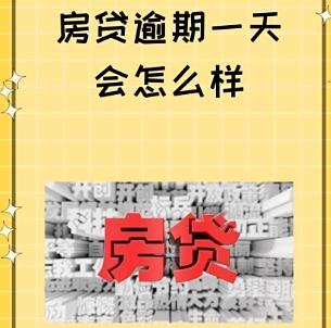 房贷月供逾期一个月对征信有影响吗 避免房贷逾期的方法有哪些