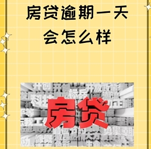 房贷月供逾期一个月对征信有影响吗 避免房贷逾期的方法有哪些